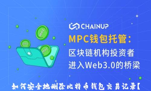 
如何安全地删除比特币钱包交易记录？