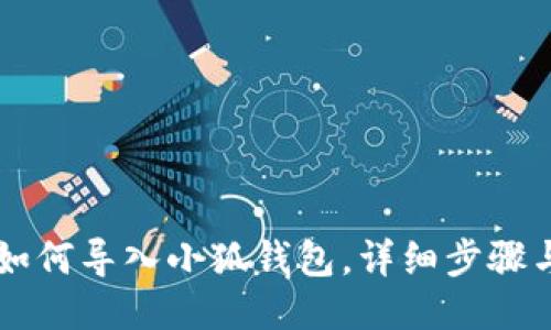 手机如何导入小狐钱包，详细步骤与技巧