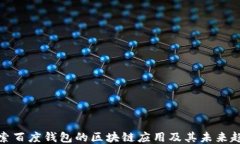 探索百度钱包的区块链应