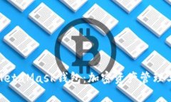 : 深入了解MetaMask钱包：加