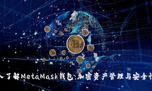 : 深入了解MetaMask钱包：加密资产管理与安全性解析