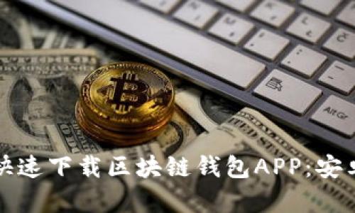 如何安全快速下载区块链钱包APP：安卓官网指南
