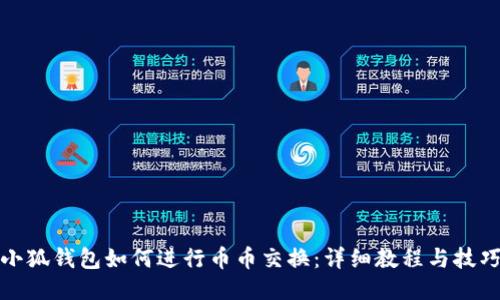 小狐钱包如何进行币币交换：详细教程与技巧