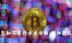 小狐钱包如何进行币币交