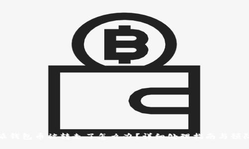 比特派钱包币被转走了怎么办？详细处理指南与预防措施