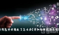 比特派钱包币被转走了怎