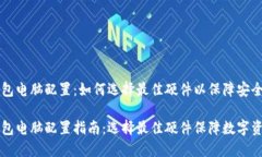 区块链钱包电脑配置：如