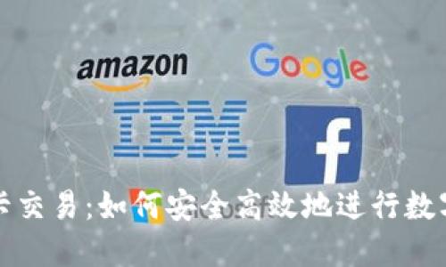小狐钱包卡交易：如何安全高效地进行数字资产管理