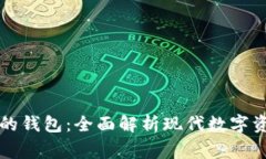区块链常用的钱包：全面