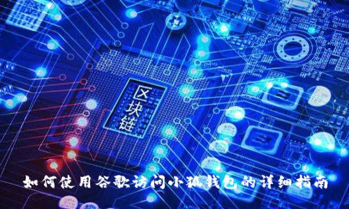 如何使用谷歌访问小狐钱包的详细指南