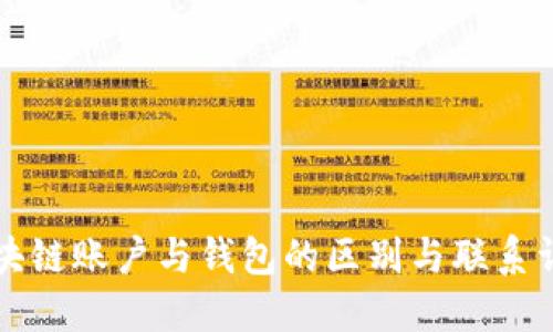 区块链账户与钱包的区别与联系详解