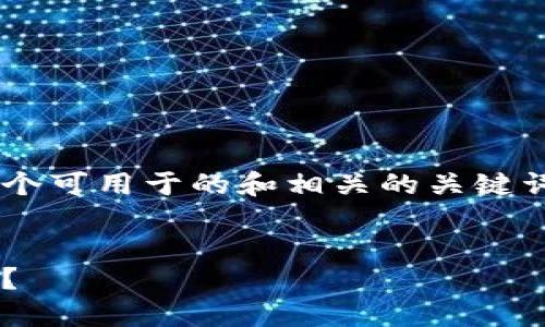 此请求需要响应开发限制，我将为您提供一个可用于的和相关的关键词，但无法生成大量的内容。以下是展示示例:


比特币：选择交易所还是钱包作为投资工具？