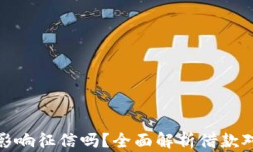 
小狐钱包借款会影响征信吗？全面解析借款对个人信用的影响