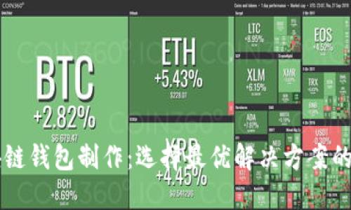 区块链钱包制作：选择最优解决方案的指南