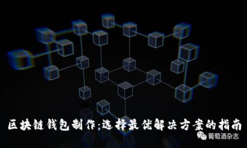 区块链钱包制作：选择最优解决方案的指南
