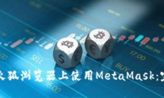 如何在火狐浏览器上使用