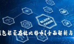 狗狗币钱包能否存放比特