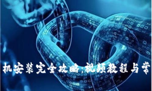 小狐钱包手机安装完全攻略：视频教程与常见问题解答