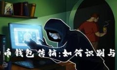 比特币钱包传销：如何识