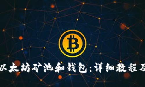 如何使用以太坊矿池和钱包：详细教程及最佳实践