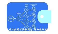 如何使用以太坊矿池和钱