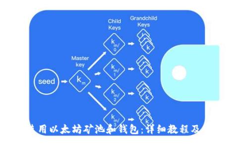 如何使用以太坊矿池和钱包：详细教程及最佳实践