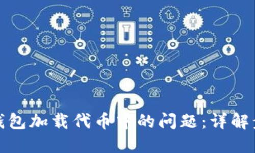 如何解决小狐钱包加载代币中的问题：详解步骤与解决方案