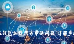 如何解决小狐钱包加载代