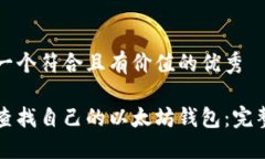 思考一个符合且有价值的