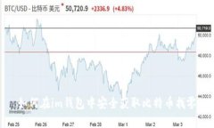 如何在im钱包中安全获取比