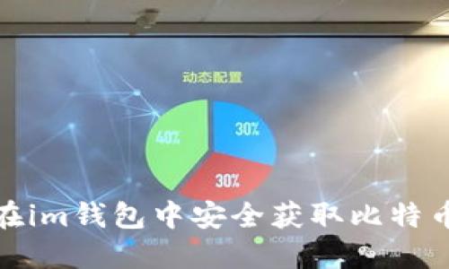 如何在im钱包中安全获取比特币找零