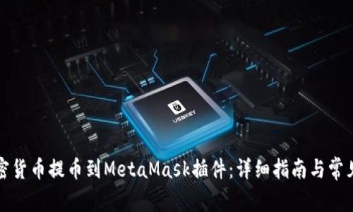 如何将加密货币提币到MetaMask插件：详细指南与常见问题解析