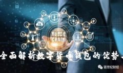 小狐钱包：全面解析数字