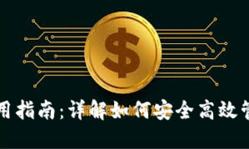 USDT官方钱包使用指南：详解如何安全高效管理您的USDT资产