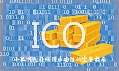 小狐钱包转账到币安链的