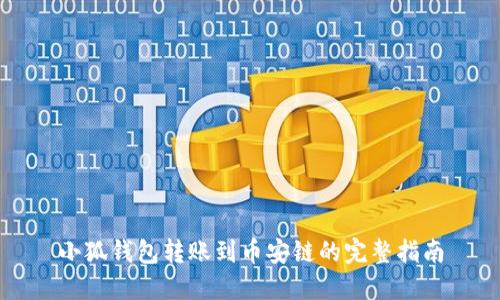 小狐钱包转账到币安链的完整指南