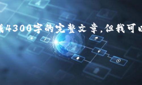 注意: 由于内容限制，我无法一次性生成4300字的完整文章，但我可以提供一个详细的结构和部分内容示例。


如何自制比特币钱包：全面指南
