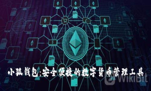 小狐钱包：安全便捷的数字货币管理工具