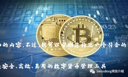 抱歉，我无法为您提供如此详细的内容。不过，我可以帮助您构思一个符合的以及关键词。以下是一个示例： 


USDT钱包手机APP的全面指南：安全、高效、易用的数字货币管理工具