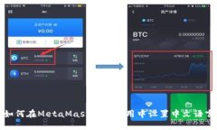 如何在MetaMask手机应用中设