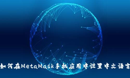 如何在MetaMask手机应用中设置中文语言