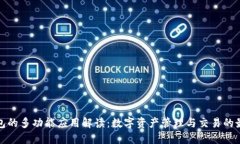 小狐钱包的多功能应用解