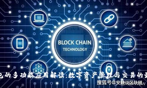 小狐钱包的多功能应用解读：数字资产管理与交易的最佳选择