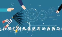 小狐钱包扫码支付无法使