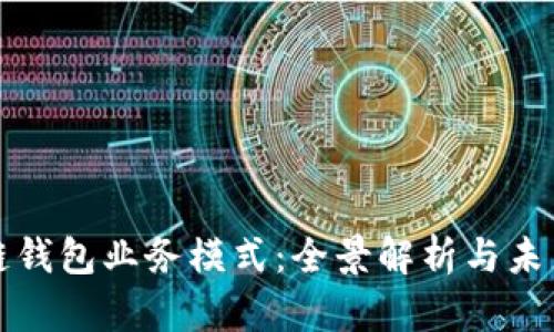区块链钱包业务模式：全景解析与未来趋势