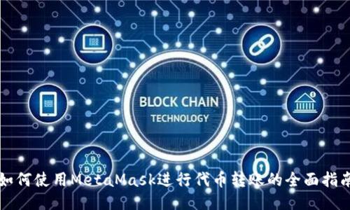 如何使用MetaMask进行代币转账的全面指南