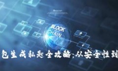 比特币钱包生成私匙全攻
