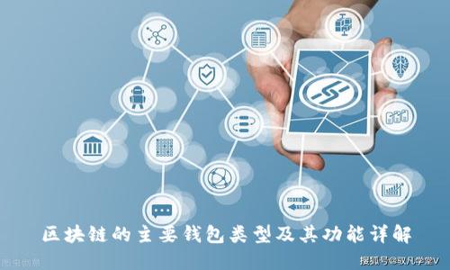 区块链的主要钱包类型及其功能详解