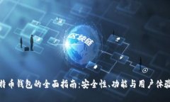 选择最佳比特币钱包的全
