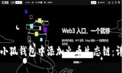 如何在小狐钱包中添加火